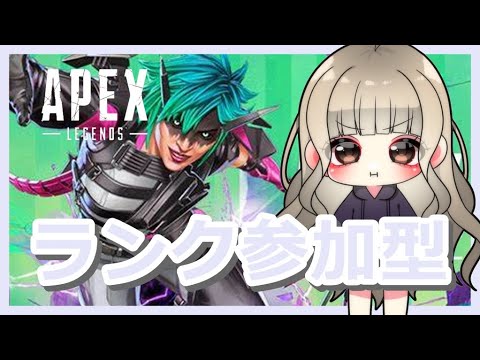 【視聴者参加型】ジャイロ勢エペ女子ランク回します【APEX】