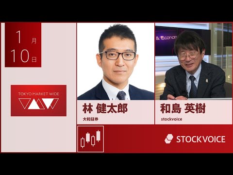 ゲスト 1月10日 大和証券 林健太郎さん