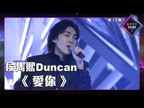 聲夢傳奇2 第13集丨純享版丨侯雋熙Duncan演唱《 愛你 》丨侯雋熙Duncan丨愛你