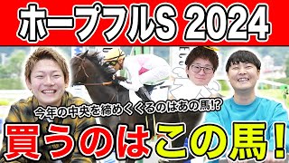 【ホープフルS2024・予想】近2年は穴馬の激走目立つ中央ラストG1！！全員の本命を大公開！！