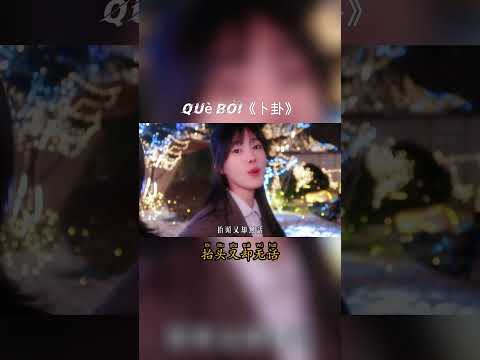 Quẻ Bói《卜卦》- 黄昭懿 Cover