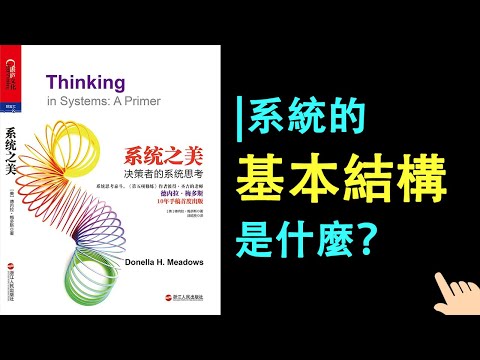 《系統之美》▏系統的基本結構是什麼？ ▏系統是如何變化的？ ▏系統變化的關鍵特性是什麼？