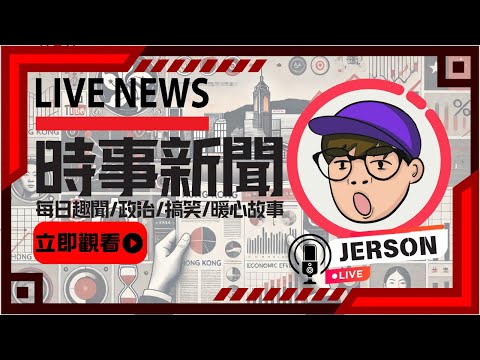 【直播】大陸高端專才來港做基層工作😂？失業率達22%？香港官員還建議提供「戀愛支援」？｜香港學童自殺率高企，有專家稱要學生多想想責任感就不會輕生⋯⋯這是搞笑嗎？｜JERSON