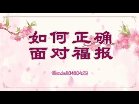 如何正确面对福报Wenda20160429 20:40 玄艺问答《心灵法门》卢台长