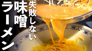 【味噌ラーメン】レシピ第3弾☆らーめん概念が変わる作り方♪