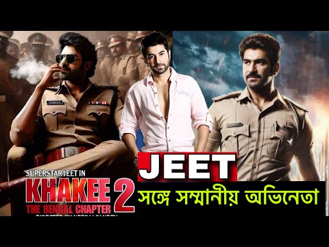 Jeet Khakee The Bengal Chapter Update | Superstar Jeet |