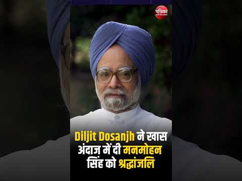 Diljit Dosanjh ने खास अंदाज में दी Manmohan Singh को श्रद्धांजलि | Rajasthan Patrika