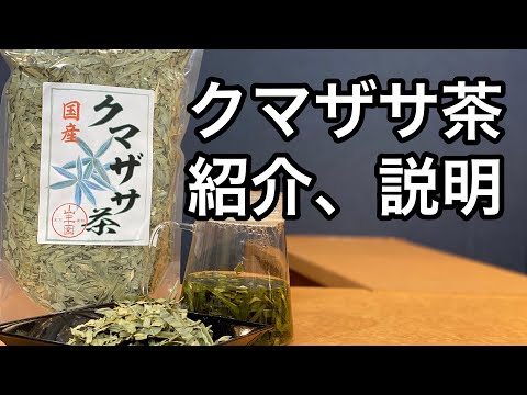 美味しい健康茶の淹れ方　クマザサ茶編　How to brew tasty healthy tea Bamboo leaf tea