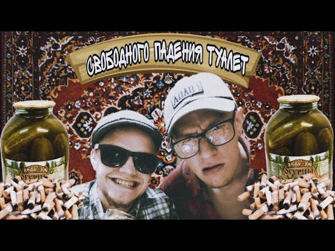 Каловый Завод - Свободного Падения Туалет (Russian Redneck's Song)