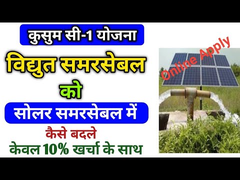 PM Kusum Yojana Online Registration 2024 | UPNEDA kusum C1 Portal | solar pump online kaise kare