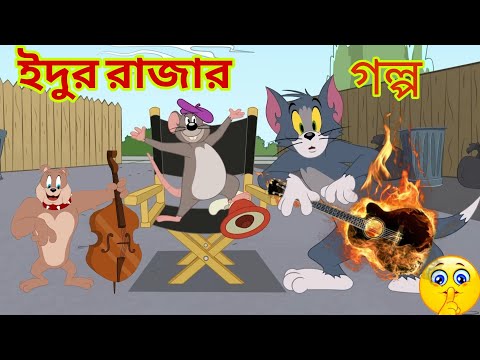 Tom And Jerry Bangla Carton | গায়ক টম ও বুলডগ |Caron Tom And Jerry | Bangla Tom And Jerry