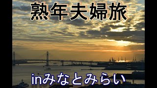 熟年夫婦旅　横浜【みなとみらい】vlog