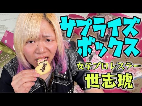 女子プロレスラー世志琥がバレンタインを作るぞコノ野郎🍖卍