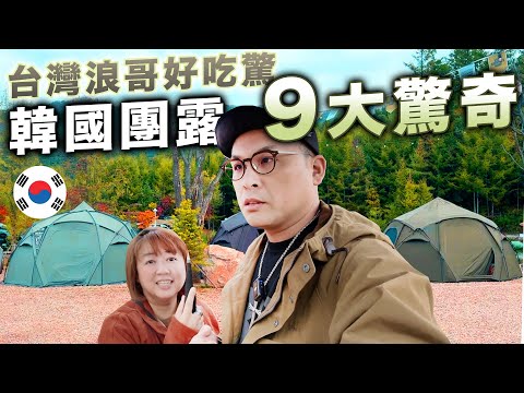 韓國團露9大驚奇，台灣浪哥好吃驚！｜你想不到的誇張報名費！1953 CAMPER’S KHAN你也有嗎？