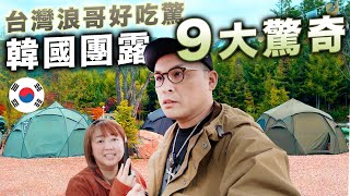 韓國團露9大驚奇，台灣浪哥好吃驚！｜你想不到的誇張報名費！1953 CAMPER’S KHAN你也有嗎？