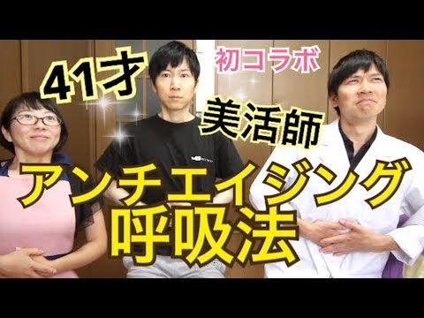 【コラボ】呼吸法を変えるだけで若返る！呼吸法のコツ、逆腹式呼吸の方法！副交感神経リラックス