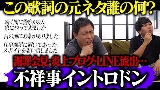 【不祥事イントロドン】謝罪会見・炎上・LINE流出！！この元ネタ誰の何！？