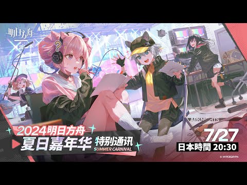 【大陸版：アークナイツ】2024「特別通信：サマーカーニバル」ミラー同時視聴会【Arknights】