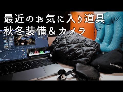 最近のお気に入り道具【秋冬キャンプ準備・カメラ】