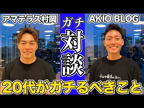 AKIOBLOGとガチ対談。20代がガチるべきこと