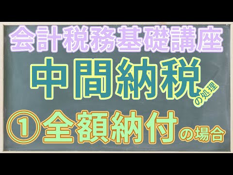 中間納税の処理①【全額納付】