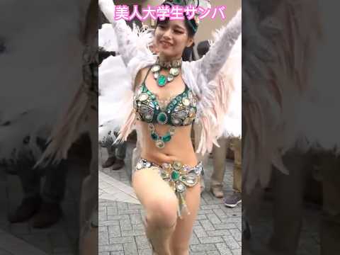 絶大な人気を誇った伝説の美人大学生 サンバカーニバル 早稲田大学 北千住 2019 Samba