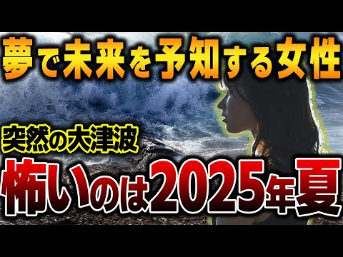 【ゆっくり解説】最も怖い夏は2025年7月⁉　3.11の予知夢を見た伊勢女さんが警告する「夏の予言」が指し示す出来事とは？【都市伝説】