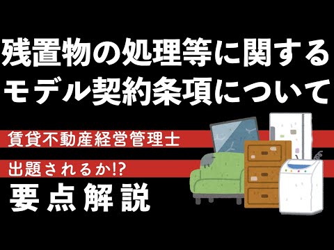 【賃管出るかも？】「残置物の処理等に関するモデル契約条項」を解説！【賃貸不動産経営管理士】