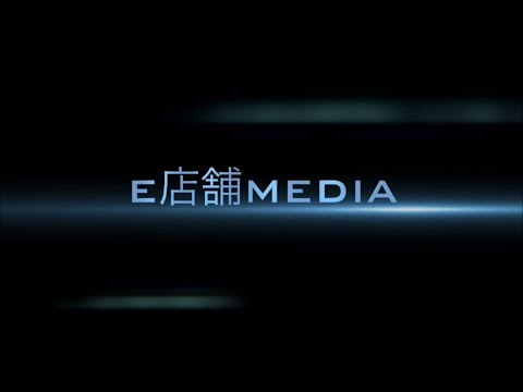 まずはコチラをご覧あれ！ー１分で分かる【e店舗media】ー