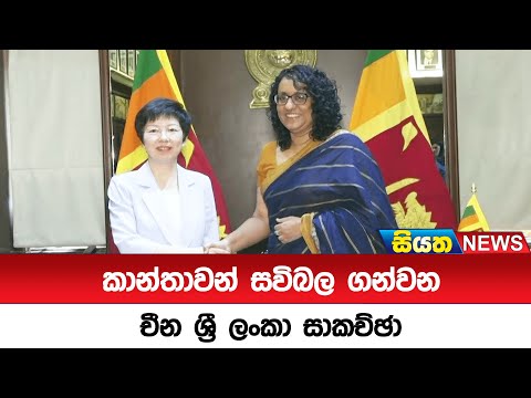 කාන්තාවන් සවිබල ගන්වන චීන ශ්‍රී ලංකා සාකච්ඡා | Siyatha News