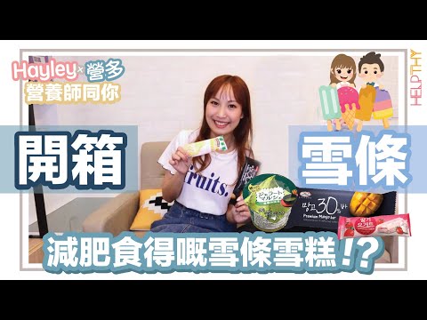 營養師Hayley開箱EP02｜10款減肥都可以食嘅雪條雪糕😋