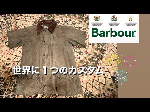 🇬🇧【バブアー カスタム】丈を短くそして半袖に　#gamefair  まじカッコよくなりました！