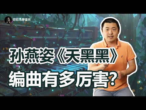 编曲到底能有多大作用？孙燕姿《天黑黑》如何用和弦讲故事？