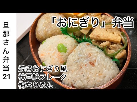 【旦那弁当21】3種のおにぎり弁当。梅ちりめんはうまい。