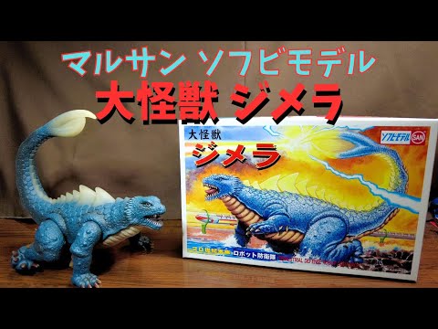 【マルサン ソフビモデル】大怪獣ジメラ！マルサンの魂を感じるソフビ怪獣です。