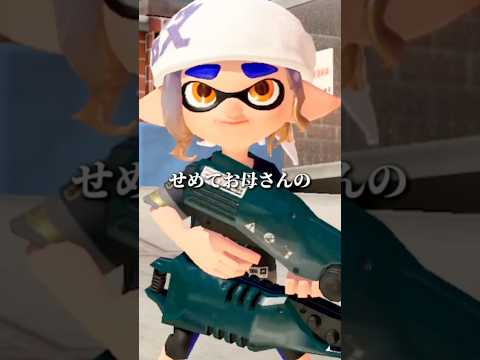 神様が利き手で描いた最高傑作【Splatoon3】