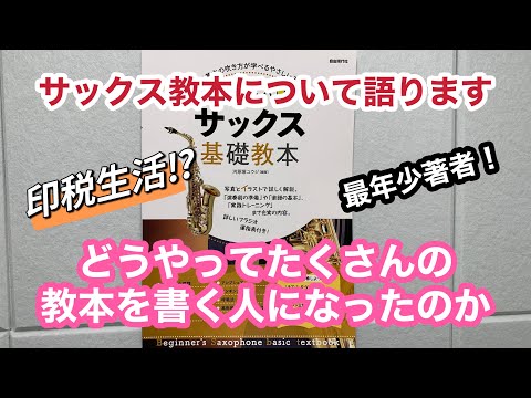 【教本動画①】サックス教本を書く人になった経緯の動画