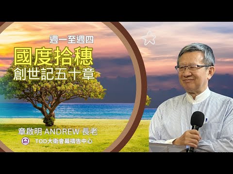 創世記 五十章 國度拾穗 章啟明長老