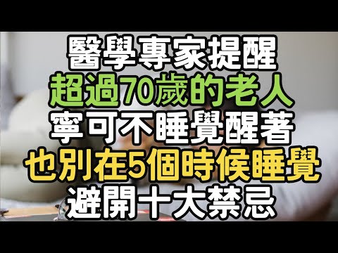 醫學專家提醒，超過70歲的老人，寧可不睡覺醒著，也別在5個時候睡覺，避開十大禁忌，有個健康睡眠。#睡覺 #健康 #睡眠 #i愛生活life