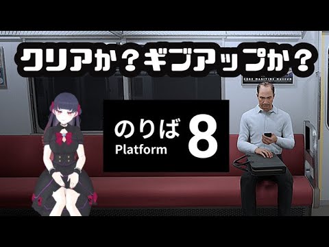 【8番のりば】乗り物酔いしたら終了【＃個人Vtuber ＃ゲーム実況】