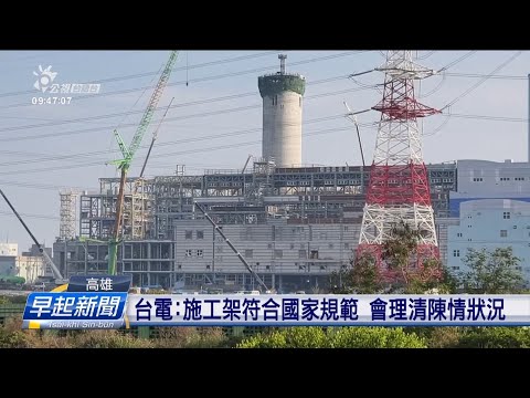 興達燃氣機組當咧改建 民眾質疑施工安全 | 公視台語台 | 20241226