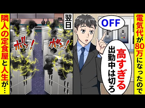 突然、電気代が80万になったので出勤中はブレーカーを落とすことにした。翌日、隣人の定食屋と人生が