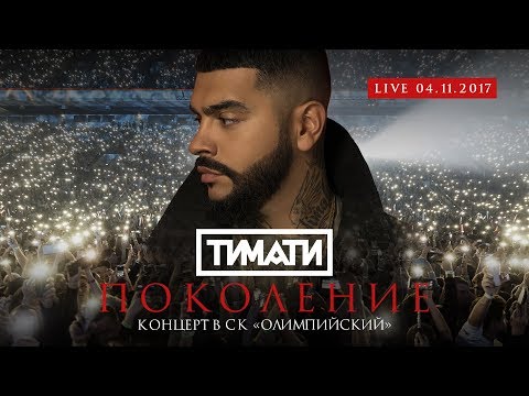 Тимати «Поколение». Концерт в СК «Олимпийский» (ПОЛНЫЙ LIVE 4.11.2017)