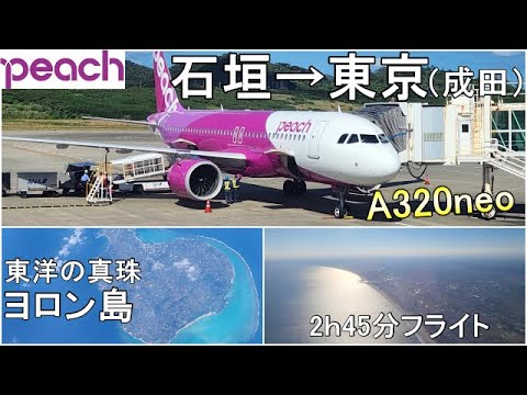 【ピーチ】上空からの景色が美しい石垣→成田線