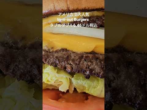 アメリカ西海岸地域でダントツの人気を誇るIn-N-out Burgersでダブルダブルを頼んでみた！#アメリカ生活 #innoutburger