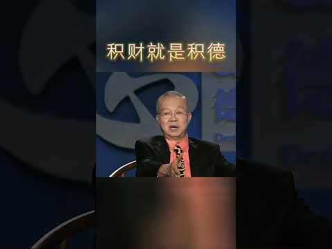 为什么有的人生来就有钱，根本原因在这里。 #曾仕强教授 #国学智慧