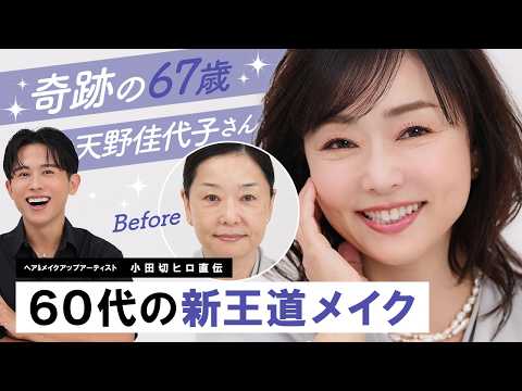 【永久保存版】初の60代ゲスト！奇跡の67歳・天野佳代子さんに60代の新王道メイクしちゃったわよ〜🤍