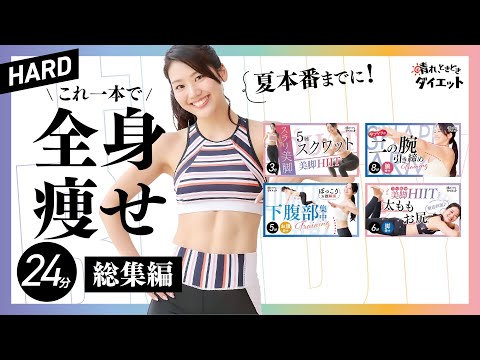 【HARD】夏本番までに！まだ間に合うこれ一本で全身痩せ💪【総集編】