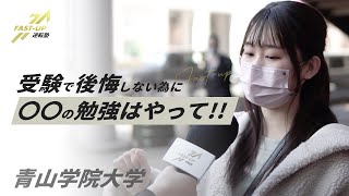 【青山学院大学】青学は第一志望じゃない!? 今だから言える受験で後悔していること