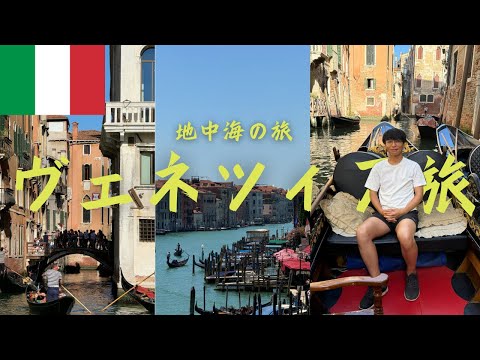 ヴェネツィア男一人旅/イタリア🇮🇹/メストレ/ブラーノ島/ゴンドラ/地中海【Vol.194】